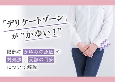 陰唇 かゆみ|陰部がかゆい（女性）：医師が考える原因と対処法｜症状辞